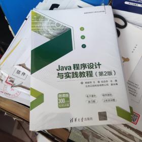 Java程序设计与实践教程（第2版）（）