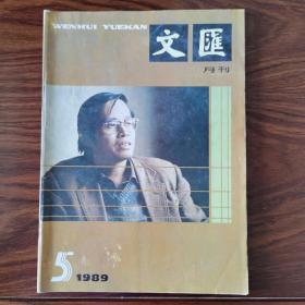 《文汇月刊》1989年第5、第6期