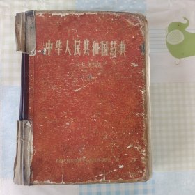 中华人民共和国药典1977年版二部