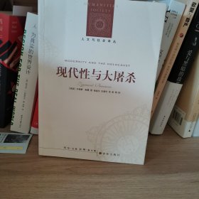 现代性与大屠杀