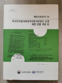 俄罗斯国立社会政治文史保管所藏北朝鲜人物资料3