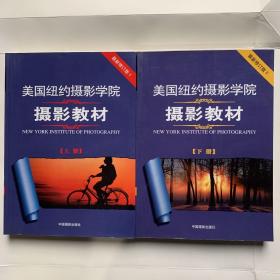 美国纽约摄影学院摄影教材 上下册 一套 最新修订版