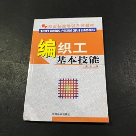 职业技能培训系列教材：编织工基础技能