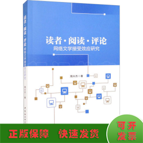 读者 阅读 评论——网络文学接受效应研究