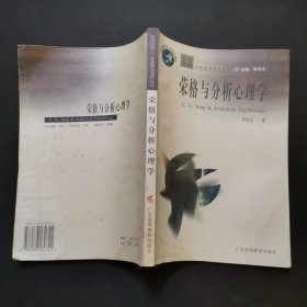 荣格与分析心理学