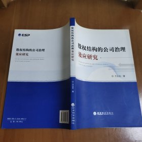 股权结构的公司治理效应研究