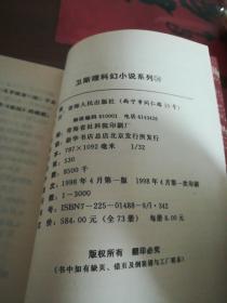 命运54（卫斯理科学幻想小说系列）青海人民出版社《1998年一版一印》