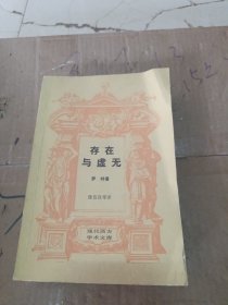 存在与虚无