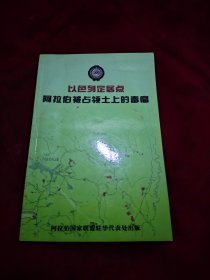 以色列定居点 阿拉伯被占领土上的毒瘤