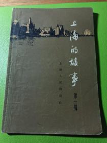 上海的故事（第1、2、3辑）