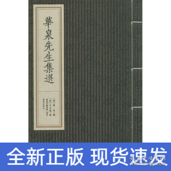 华泉先生集选（四卷一册）