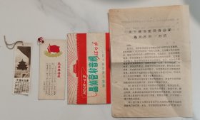 2张早期书签，带语录的晶体管收音机说明书，85年办理一代身份证的通知