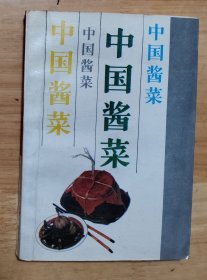中国酱菜