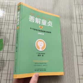 善解童贞2：6~13岁孩子的性发展与性教育（全新修订版）