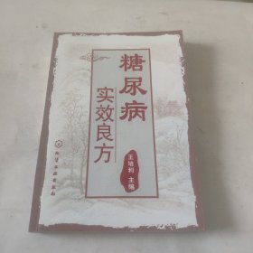 糖尿病时效良方