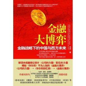 【正版书籍】金融大博弈-金融战略的中国与西方未来