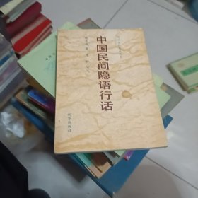 中国民间隐语行话