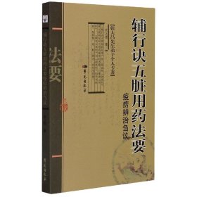 《辅行诀五脏用药法要》疫疠辨治刍议