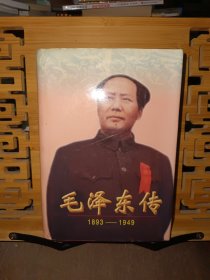 毛泽东传：1893-1949