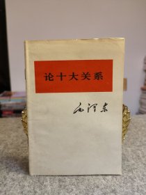 论十大关系 毛泽东 【1977年一版一印，内页干净品好如图】