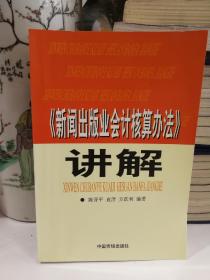 《新闻出版业会计核算办法》讲解