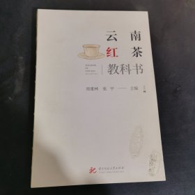 云南红茶教科书