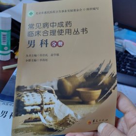 常见病中成药临床合理使用丛书：男科分册