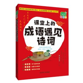 【假一罚四】课堂上的成语遇见诗词汉语大字典编纂处著，汤梦谣，肖猷洪，崔占成 绘