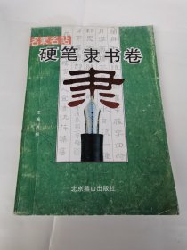 硬笔书法 隶书 卢桐 钢笔字帖