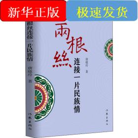 两根丝连接一片民族情