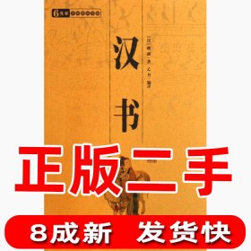 社版国学传世经典：汉书·典藏版