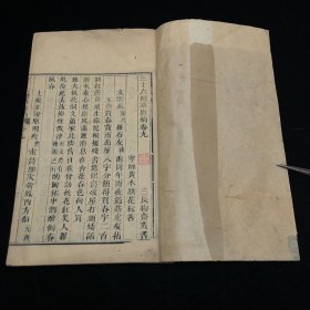 三十六湾草庐稿 卷9.10品佳一册，清木刻 别集清·黄本骐诗集