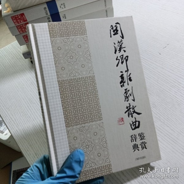 中国文学名家名作鉴赏辞典系列：关汉卿杂剧散曲鉴赏辞典