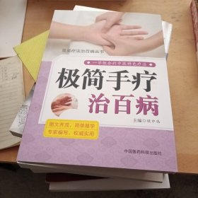 极简手疗治百病