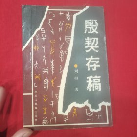 殷契存稿作者赠与家父签名版1992年