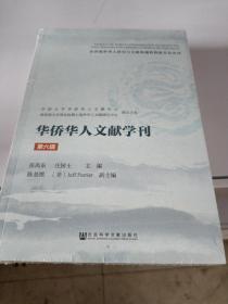 华侨华人文献学刊（第六辑）