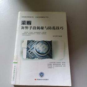 采購舞弊手段揭秘與防范技巧