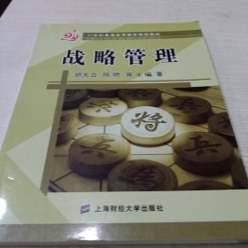 21世纪普通高等教育规划教材：战略管理