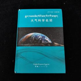 大气科学汉藏术语词典