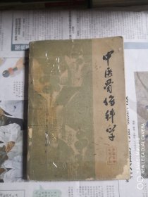 中医骨伤科学