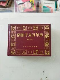 阴阳干支万年历（1900一2050）