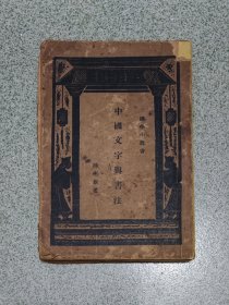 中国文字与书法 【民国初版】