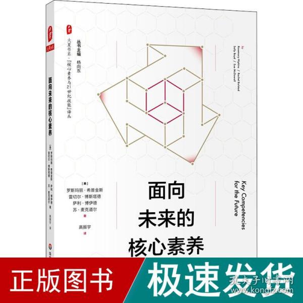 面向未来的核心素养（“核心素养与21世纪技能”译丛） 大夏书系