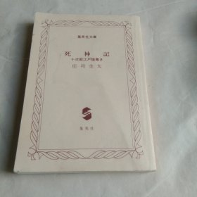 死神记（日文原版）