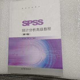 SPSS统计分析高级教程（第3版）/高等学校教材