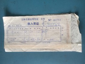 1986年舟山纺织厂食堂购买定海长峙贸易货栈冷冻鱼票据（附当时详细舟山鱼货价格清单一张）共3张