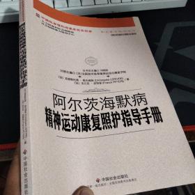 阿尔茨海默病精神运动康复照护指导手册/中国社会福利与养老服务协会养老服务指导丛书