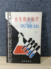 水生微生物学实验法 上