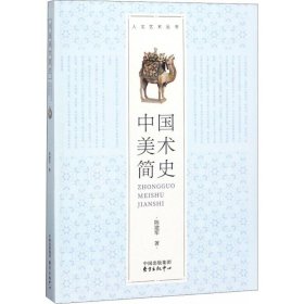 正版书中国美术简史
