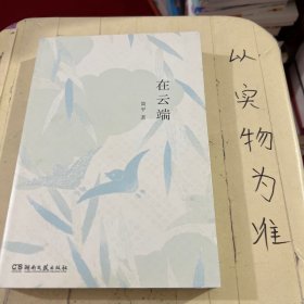 在云端（知名影视剧制片人、儿童文学作家患癌期间的生活故事，有关绝望与坚持，失去与得到）